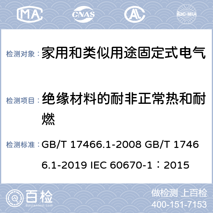 绝缘材料的耐非正常热和耐燃 家用和类似用途固定式电气装置电器附件安装盒和外壳 第1部分：通用要求 GB/T 17466.1-2008 GB/T 17466.1-2019 IEC 60670-1：2015 18