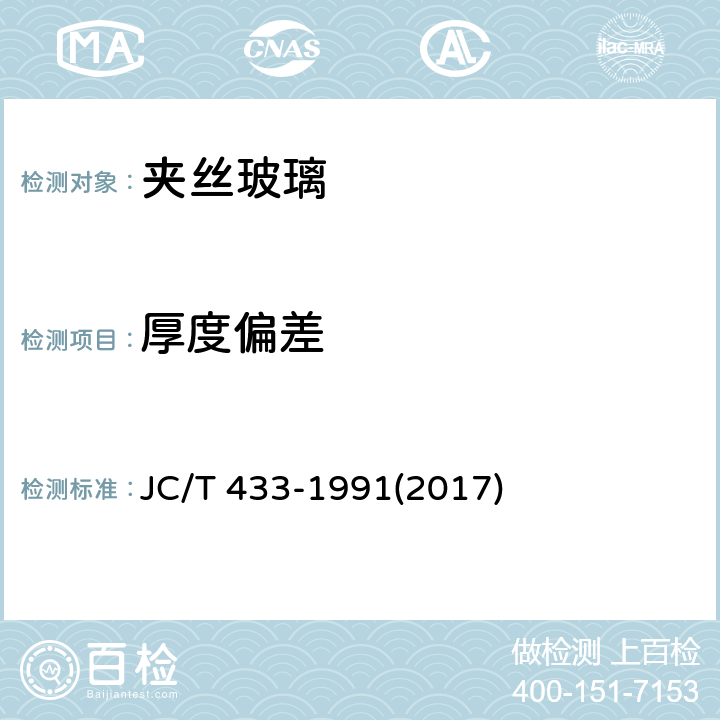 厚度偏差 《夹丝玻璃》 JC/T 433-1991(2017) 6.2