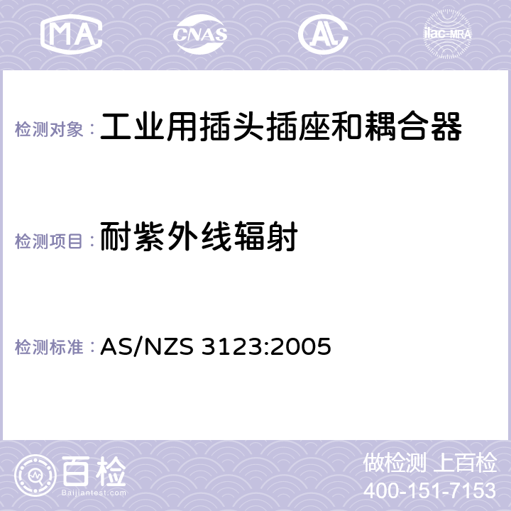 耐紫外线辐射 认可和试验规范-工业用插头、插座和耦合器 AS/NZS 3123:2005 13