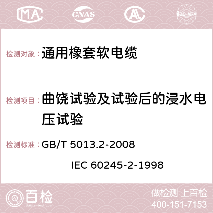 曲饶试验及试验后的浸水电压试验 额定电压450/750V及以下橡皮绝缘电缆 第2部分:试验方法 GB/T 5013.2-2008 IEC 60245-2-1998 3.1,2.2,2.3