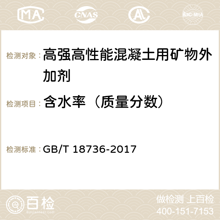 含水率（质量分数） 《高强高性能混凝土用矿物外加剂》 GB/T 18736-2017 附录B