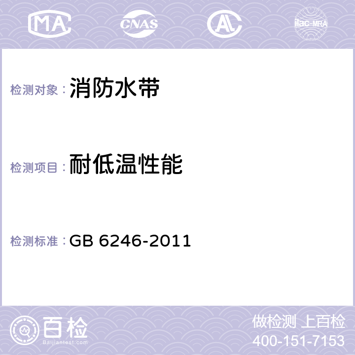 耐低温性能 消防水带 GB 6246-2011 5.10