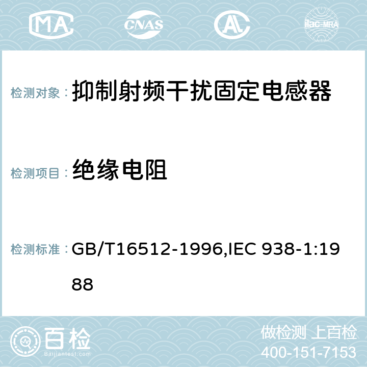 绝缘电阻 抑制射频干扰固定电感器 第一部分 总规范 GB/T16512-1996,IEC 938-1:1988 4.5