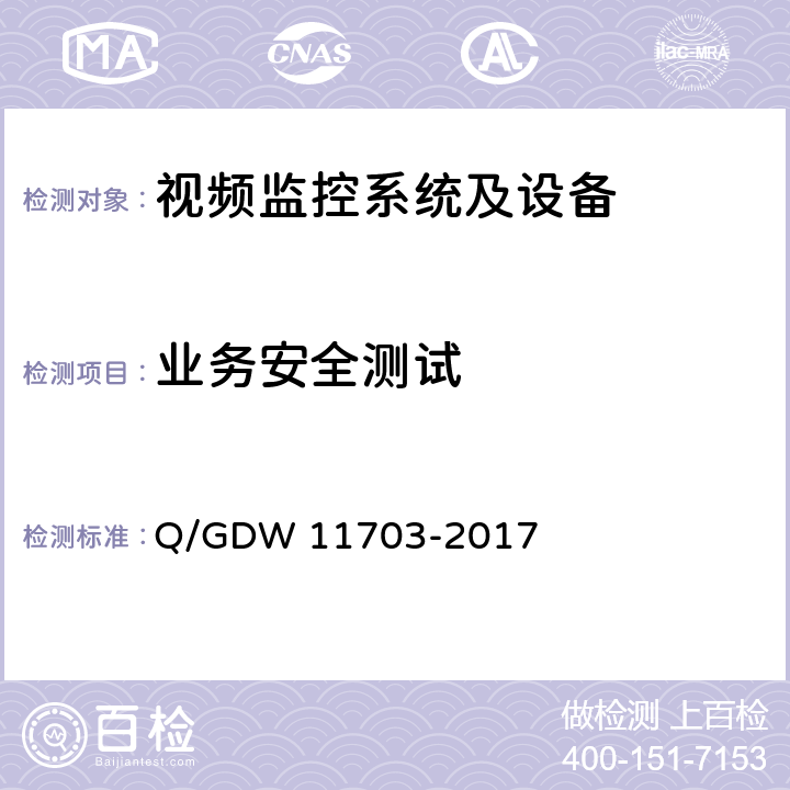 业务安全测试 11703-2017 电力视频监控设备技术规范 Q/GDW  11.2