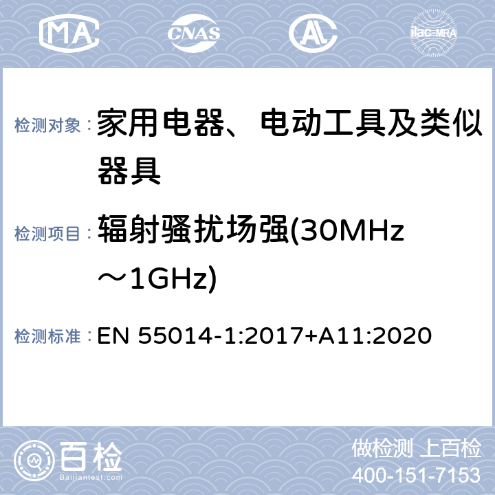 辐射骚扰场强(30MHz～1GHz) 家用电器、电动工具和类似器具的电磁兼容要求 第1部分：发射 EN 55014-1:2017+A11:2020 5.3.4