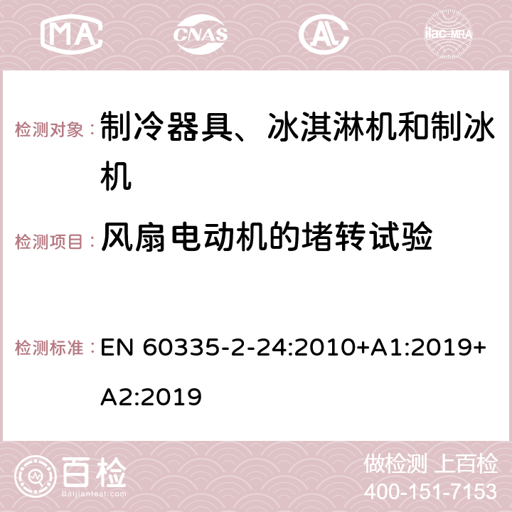 风扇电动机的堵转试验 家用和类似用途电器的安全 制冷器具、冰淇淋机和制冰机的特殊要求 EN 60335-2-24:2010+A1:2019+A2:2019 附录AA