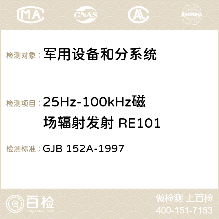 25Hz-100kHz磁场辐射发射 RE101 军用设备和分系统电磁发射和敏感度测量 GJB 152A-1997 5