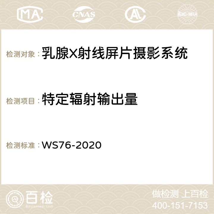 特定辐射输出量 WS 76-2020 医用X射线诊断设备质量控制检测规范