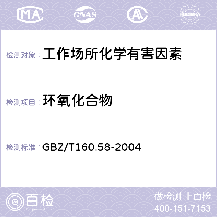 环氧化合物 工作场所空气有毒物质测定 环氧化合物 GBZ/T160.58-2004 3