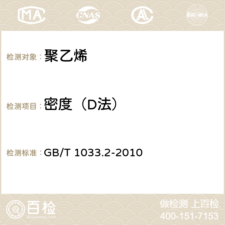 密度（D法） 塑料 非泡沫塑料密度的测定 第2部分：密度梯度柱法 GB/T 1033.2-2010