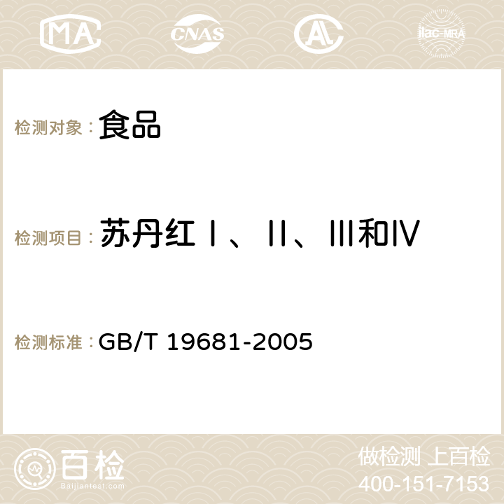 蘇丹紅Ⅰ、Ⅱ、Ⅲ和Ⅳ 食品中蘇丹紅染料的檢測方法 GB/T 19681-2005