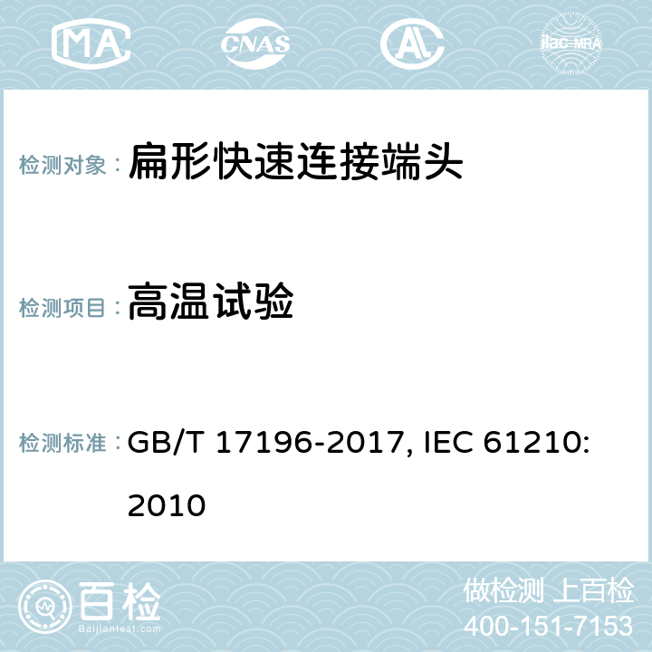 高温试验 连接器件 连接铜导线用的扁形快速连接端头 安全要求 GB/T 17196-2017, IEC 61210:2010 6.9,8.5