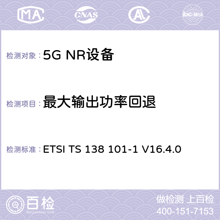 最大输出功率回退 第三代合作伙伴计划;技术规范组无线电接入网;NR;用户设备无线电发射和接收;第1部分:范围1独立(发布16) ETSI TS 138 101-1 V16.4.0 6.2.2