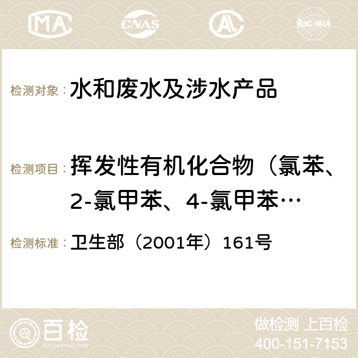 挥发性有机化合物（氯苯、2-氯甲苯、4-氯甲苯、1，2-二氯苯、1，3-二氯苯、1，4-二氯苯、1，2，3-三氯苯、1，2，4-三氯苯、丙酮、甲基叔丁基醚） 《生活饮用水卫生规范》 卫生部（2001年）161号 附录 2