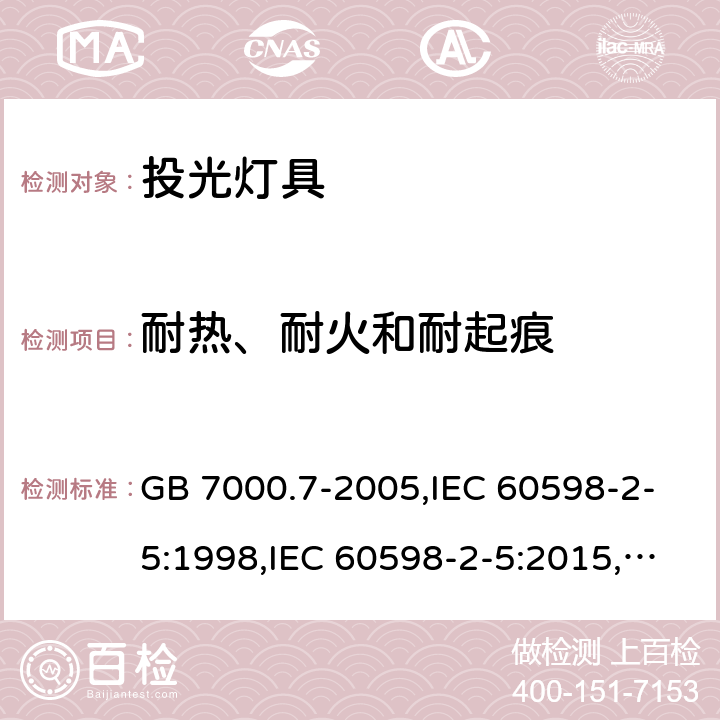 耐热、耐火和耐起痕 投光灯具安全要求 GB 7000.7-2005,IEC 60598-2-5:1998,IEC 60598-2-5:2015,EN 60598-2-5:1998,EN 60598-2-5:2015 15