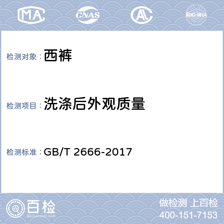 洗涤后外观质量 西裤 GB/T 2666-2017 4.4.9