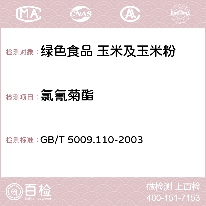 氯氰菊酯 植物性食品中氯氰菊酯、氰戊菊酯、溴氰菊酯残留量的测定 GB/T 5009.110-2003