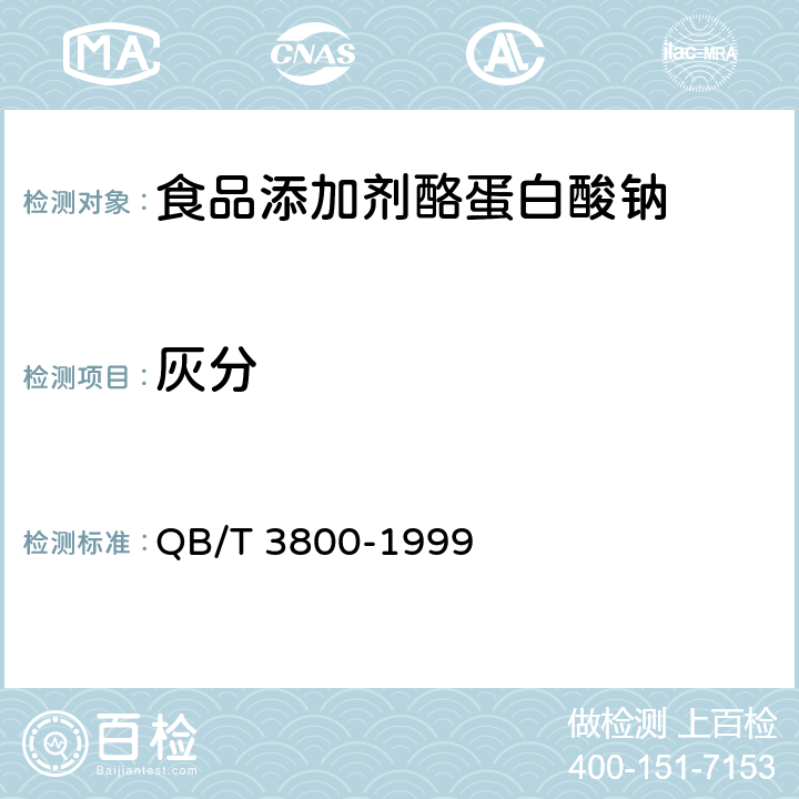 灰分 QB/T 3800-1999 食品添加剂 酪蛋白酸钠