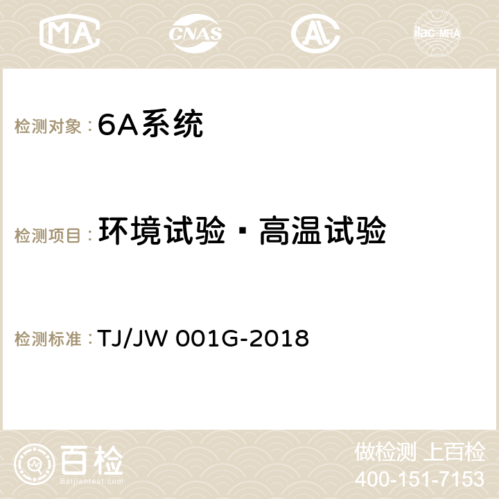 环境试验—高温试验 机车车载安全防护系统（6A系统）机车自动视频监控及记录子系统暂行技术条件 TJ/JW 001G-2018 6.7