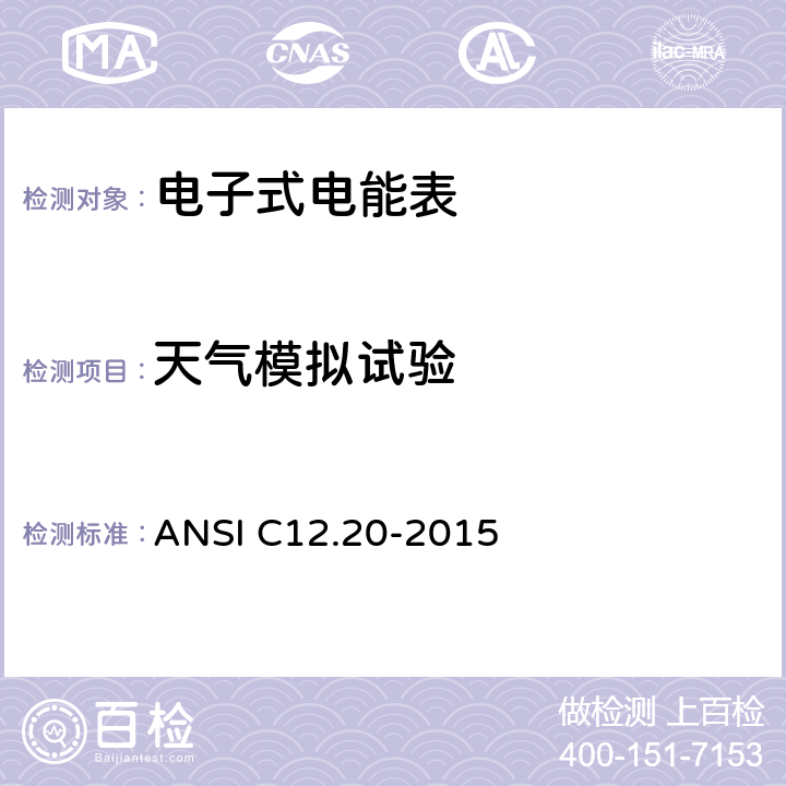 天气模拟试验 美国国家标准 0.1，0.2和0.5级电能表 ANSI C12.20-2015 5.5.5.24