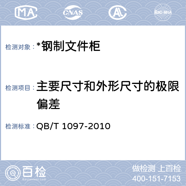 主要尺寸和外形尺寸的极限偏差 钢制文件柜 QB/T 1097-2010 6.1