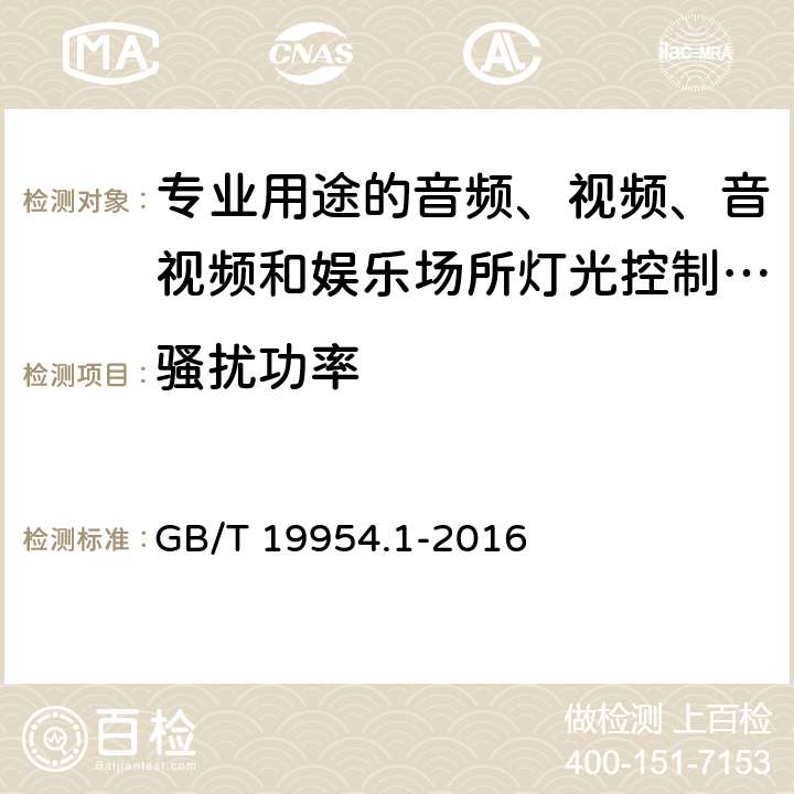 骚扰功率 电磁兼容 专业用途的音频、视频、音视频和娱乐场所灯光控制设备的产品类标准 第1部分 发射 GB/T 19954.1-2016 表1