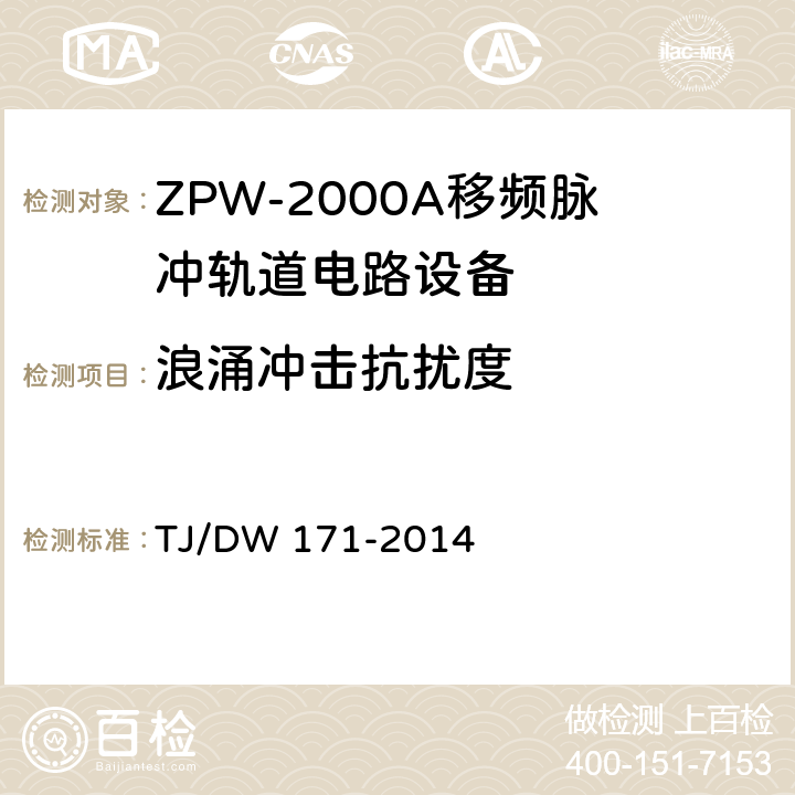 浪涌冲击抗扰度 ZPW-2000A移频脉冲轨道电路暂行技术条件 TJ/DW 171-2014 5.8.1