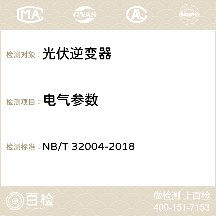 电气参数 光伏并网逆变器技术规范 NB/T 32004-2018 8.1、11.4.2