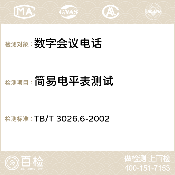 简易电平表测试 数字会议电话 测试转换箱技术要求和试验方法 TB/T 3026.6-2002 5.8