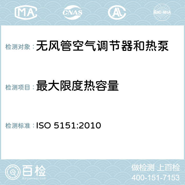 最大限度热容量 ISO 5151:2010 无风管空气调节器和热泵 性能测试和限值  6.2