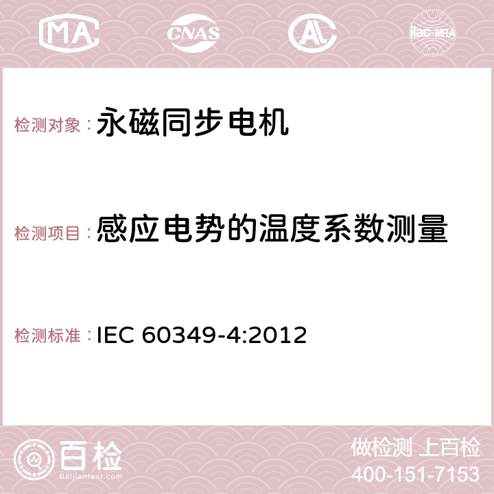 感应电势的温度系数测量 《电力牵引 轨道机车车辆和公路车辆用旋转电机第4部分：与电子变流器相连的永磁同步电机》 IEC 60349-4:2012 10.3