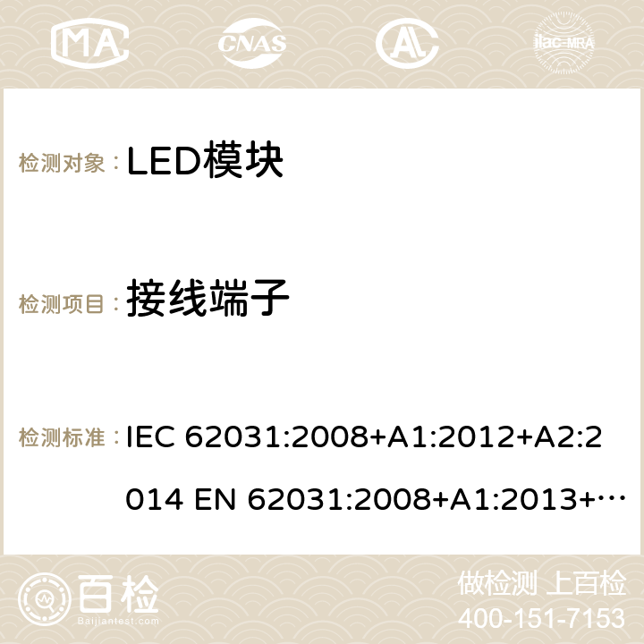 接线端子 普通照明用LED模块 安全要求 IEC 62031:2008+A1:2012+A2:2014 EN 62031:2008+A1:2013+A2:2015 8