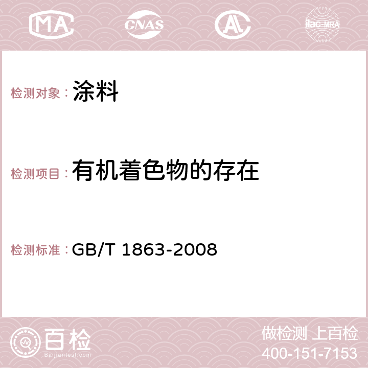 有机着色物的存在 氧化铁颜料 GB/T 1863-2008 8