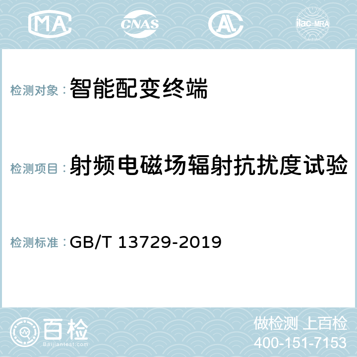 射频电磁场辐射抗扰度试验 GB/T 13729-2019 远动终端设备