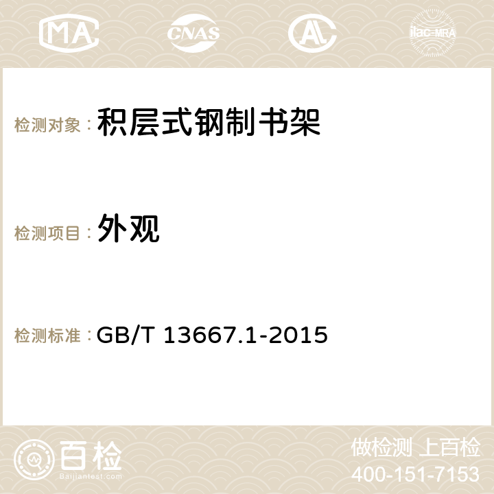 外观 钢制书架第1部分：单、复柱书架 GB/T 13667.1-2015 6.1