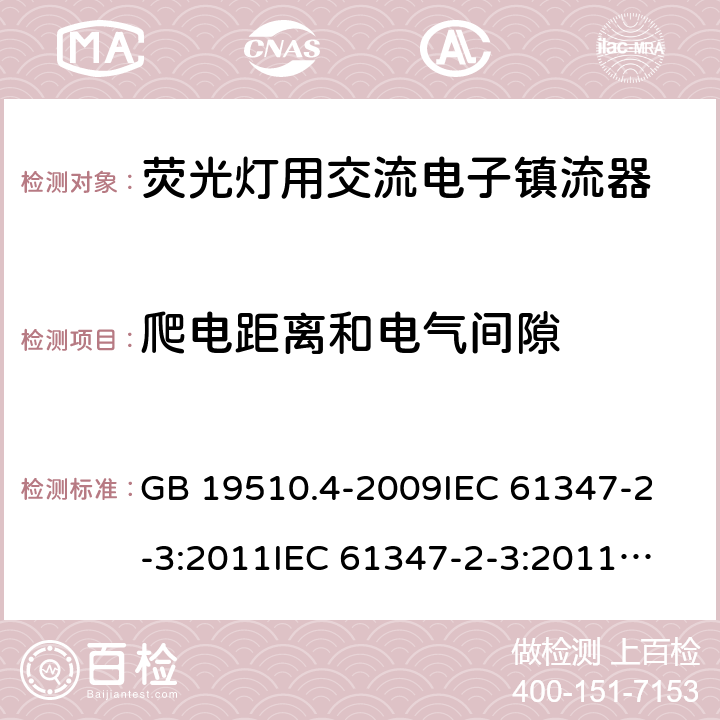 爬电距离和电气间隙 灯的控制装置 第4部分:荧光灯用交流电子镇流器的特殊要求 GB 19510.4-2009
IEC 61347-2-3:2011
IEC 61347-2-3:2011+A1:2016
EN 61347-2-3:2011+A1:2017
AS/NZS61347.2.3:2016 19