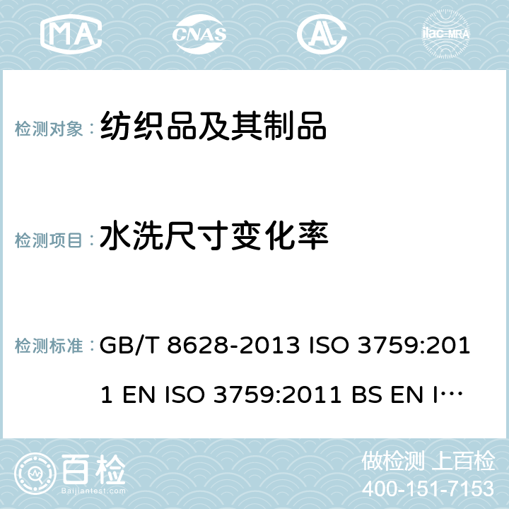 水洗尺寸变化率 纺织品 测定尺寸变化的试验中织物试样和服装的准备、标记及测量 GB/T 8628-2013 ISO 3759:2011 EN ISO 3759:2011 BS EN ISO 3759:2011 DIN EN ISO 3759:2011 NF EN ISO 3759:2011