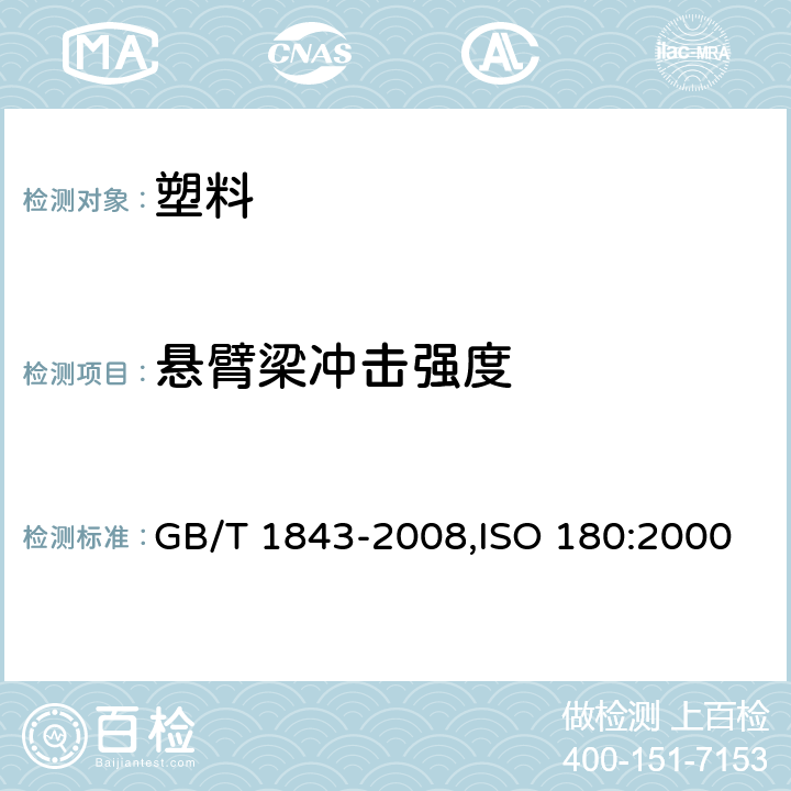 悬臂梁冲击强度 塑料 悬臂梁冲击强度的测定 GB/T 1843-2008,ISO 180:2000