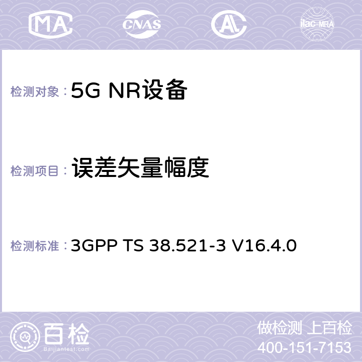 误差矢量幅度 3GPP TS 38.521 NR;用户设备(UE)一致性规范;无线电发射和接收；第3部分（第16版） -3 V16.4.0 6.4