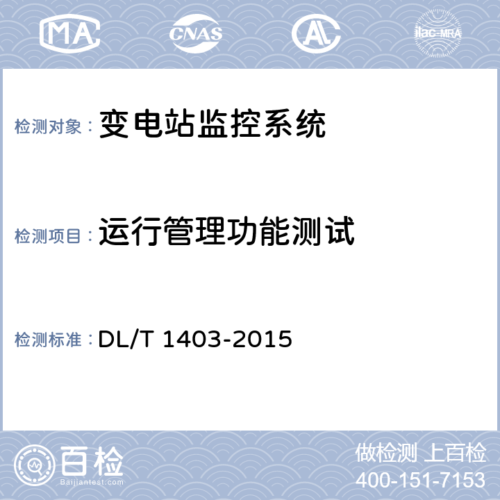 运行管理功能测试 智能变电站监控系统技术规范 DL/T 1403-2015 7.5