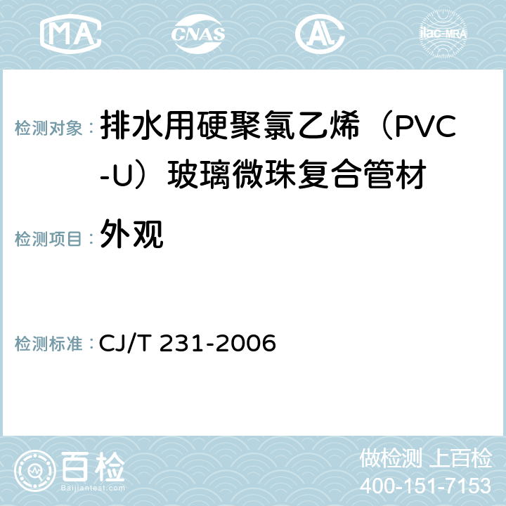 外观 《排水用硬聚氯乙烯（PVC-U）玻璃微珠复合管材》 CJ/T 231-2006 6.2