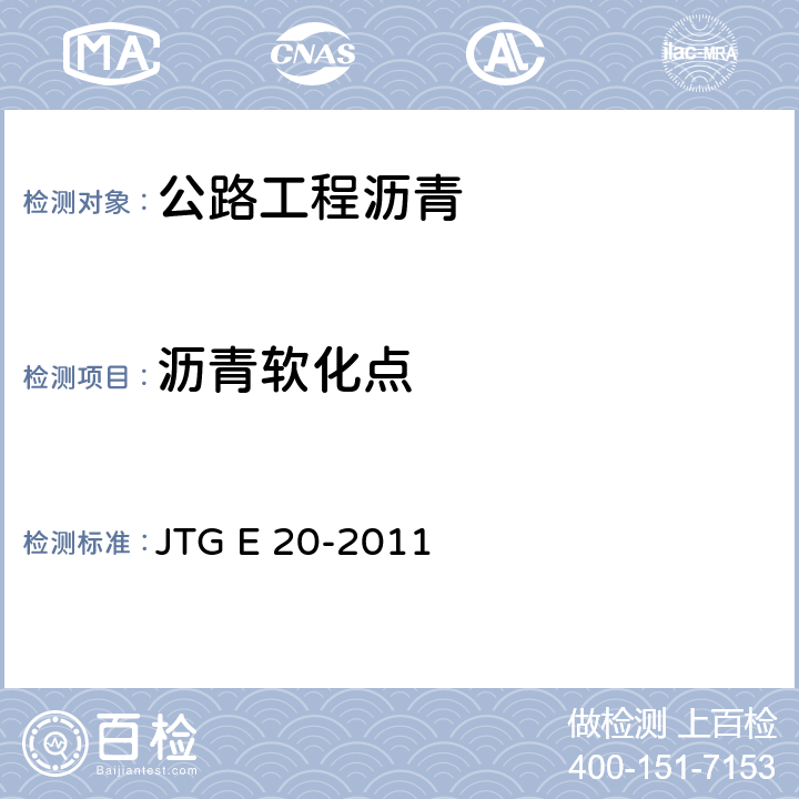沥青软化点 《公路工程沥青及沥青混合料试验规程》 JTG E 20-2011 T0606-2011