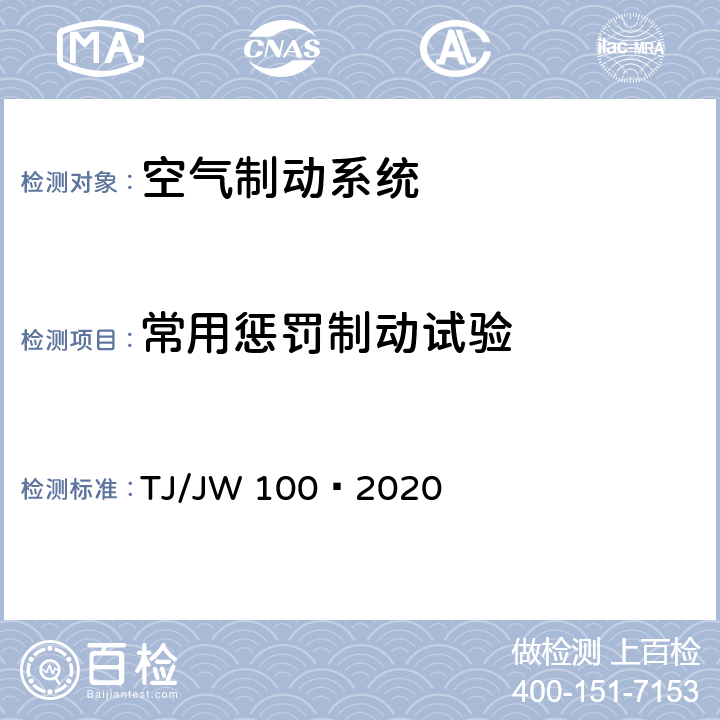 常用惩罚制动试验 TJ/JW 100-2020 分布式网络智能模块机车空气制动控制系统暂行技术规范 TJ/JW 100—2020