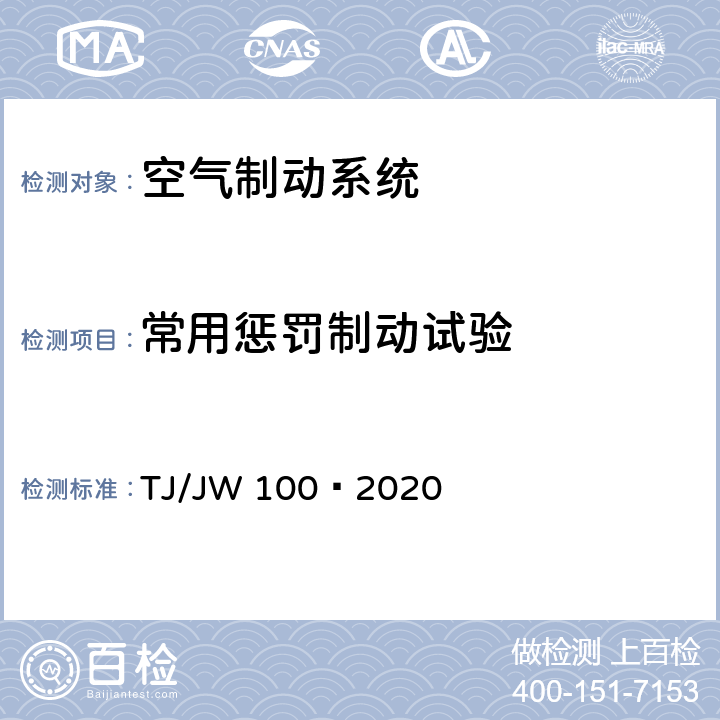 常用惩罚制动试验 分布式网络智能模块机车空气制动控制系统暂行技术规范 TJ/JW 100—2020