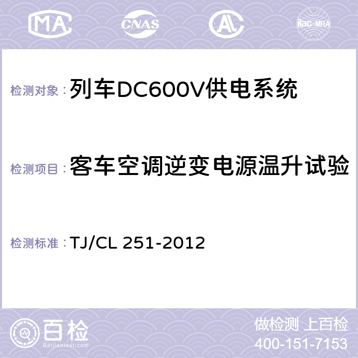 客车空调逆变电源温升试验 铁道客车DC600V电源装置技术条件 TJ/CL 251-2012 A.2.3