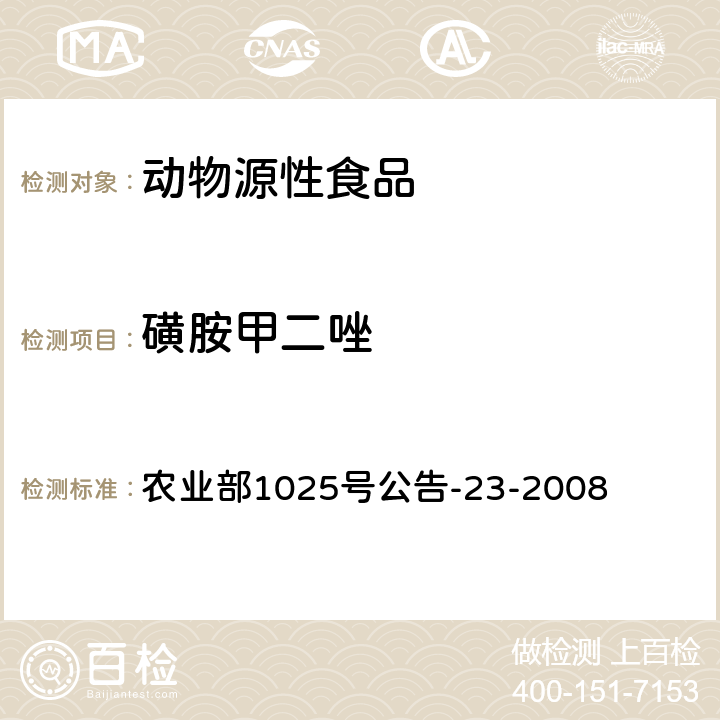 磺胺甲二唑 动物源性食品中磺胺类药物残留量检测方法 液相色谱串联质谱法 农业部1025号公告-23-2008