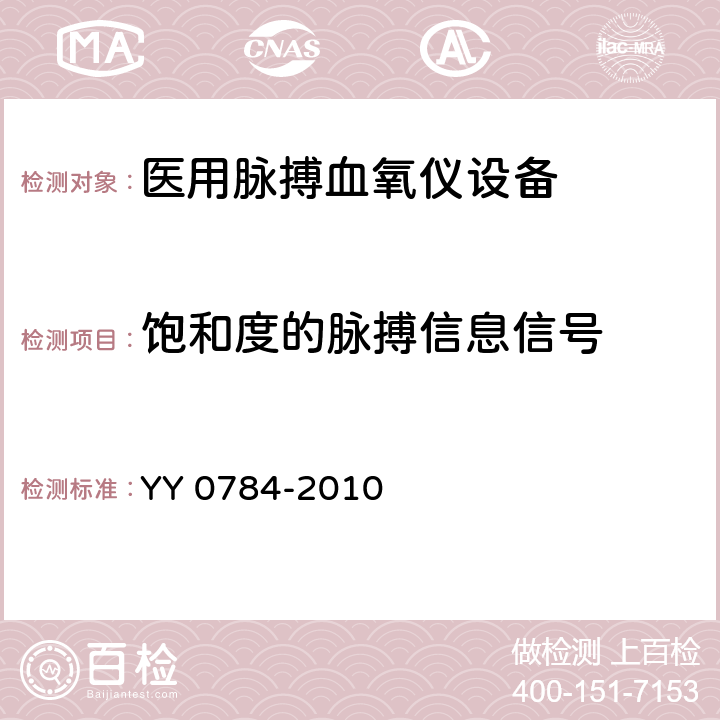 饱和度的脉搏信息信号 医用电气设备 医用脉搏血氧仪设备基本安全和主要性能专用要求 YY 0784-2010 Cl.103