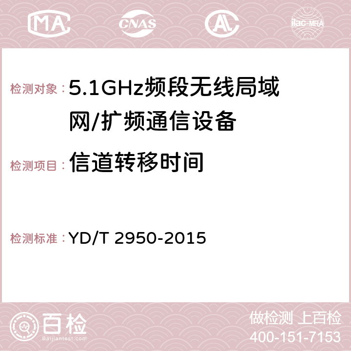 信道转移时间 5GHz 无线接入系统动态频率选择(DFS)技术要求和测试方法 YD/T 2950-2015 4.2.5