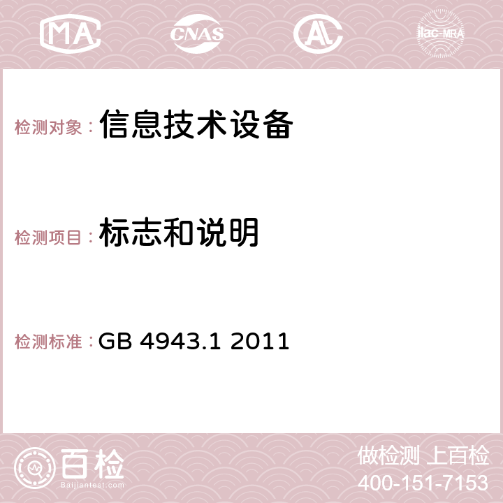 标志和说明 信息技术设备 安全 第1部分：通用要求 GB 4943.1 2011 1.7