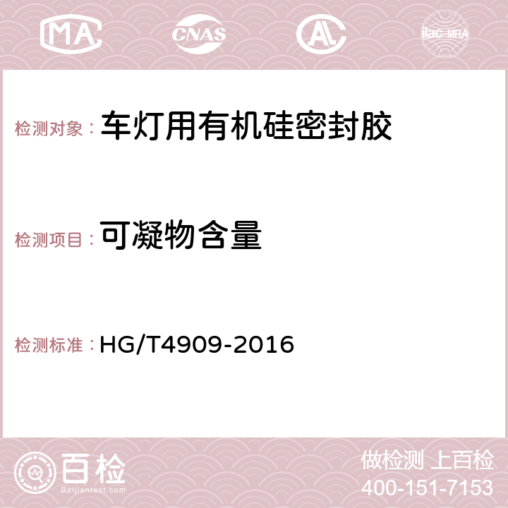 可凝物含量 车灯用有机硅密封胶 HG/T4909-2016 5.3.8
